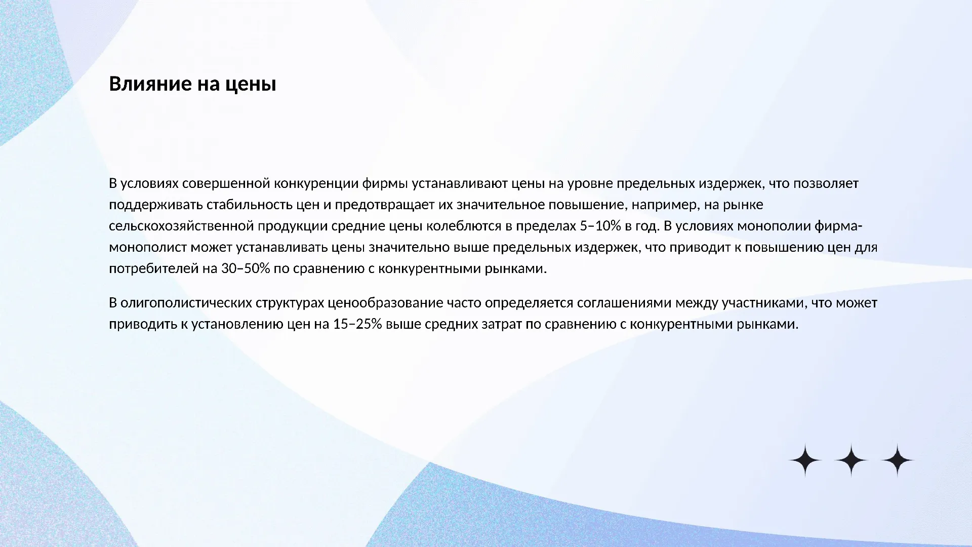 Влияние на цены - слайд для презентации на тему 