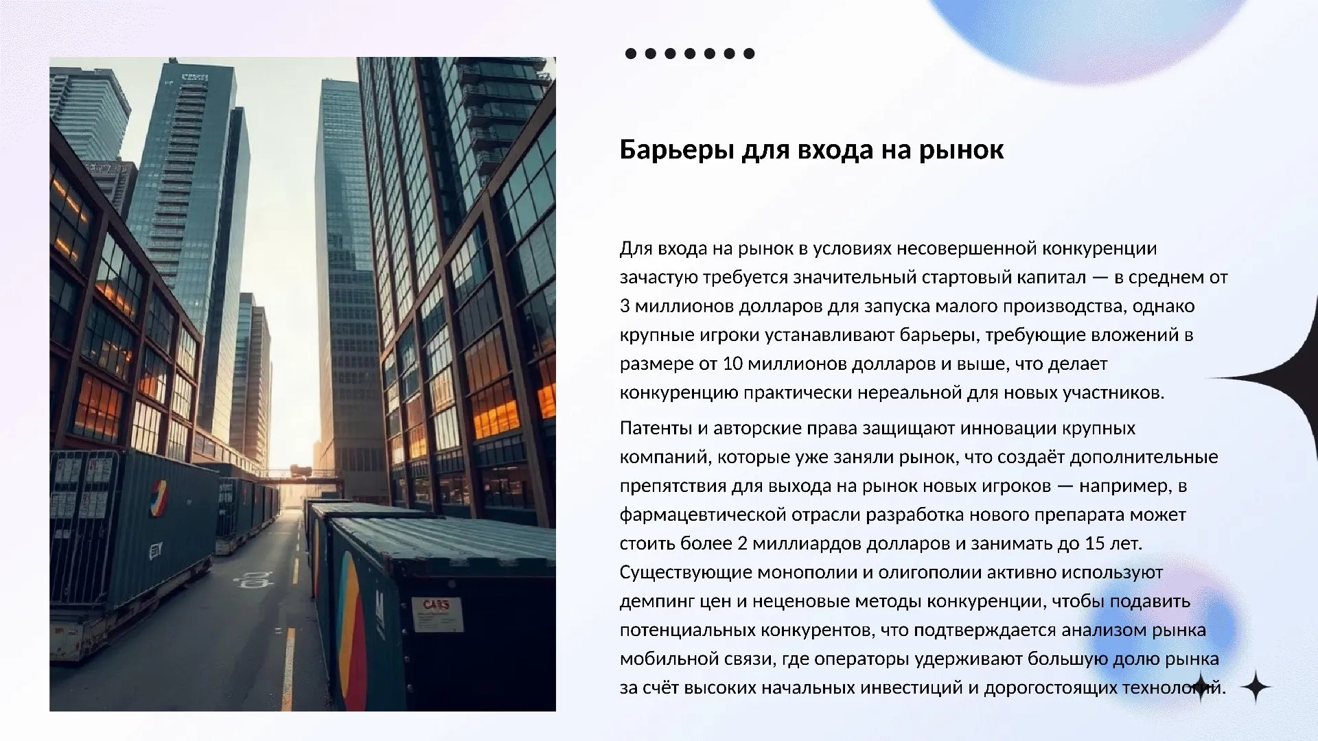 Барьеры для входа на рынок - слайд для презентации на тему 