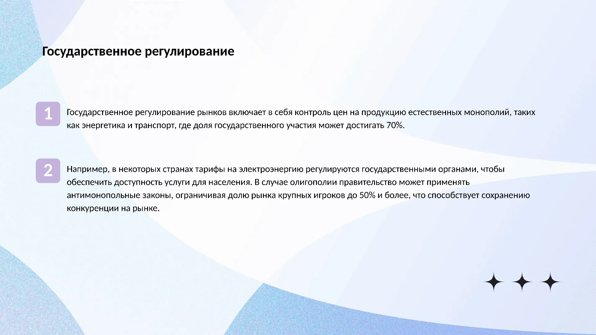 Государственное регулирование - слайд для презентации на тему 