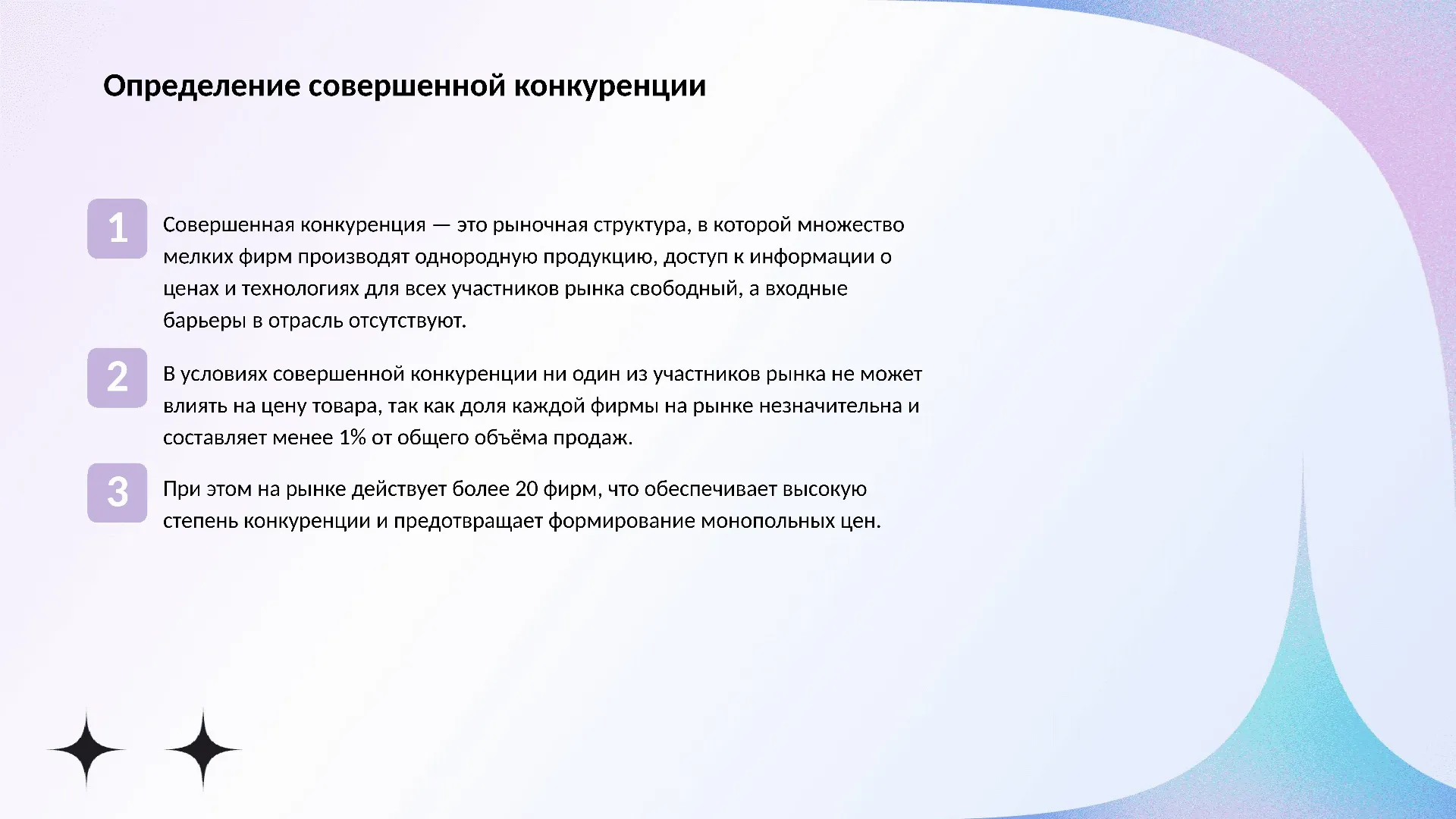 Определение совершенной конкуренции - слайд для презентации на тему 