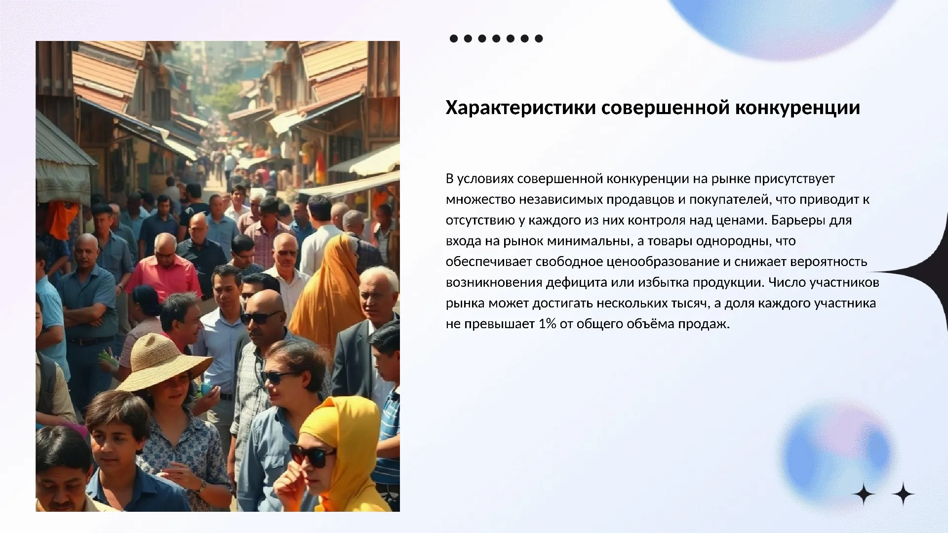 Характеристики совершенной конкуренции - слайд для презентации на тему 