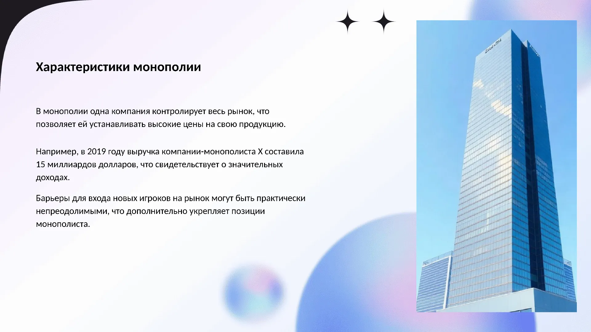 Характеристики монополии - слайд для презентации на тему 