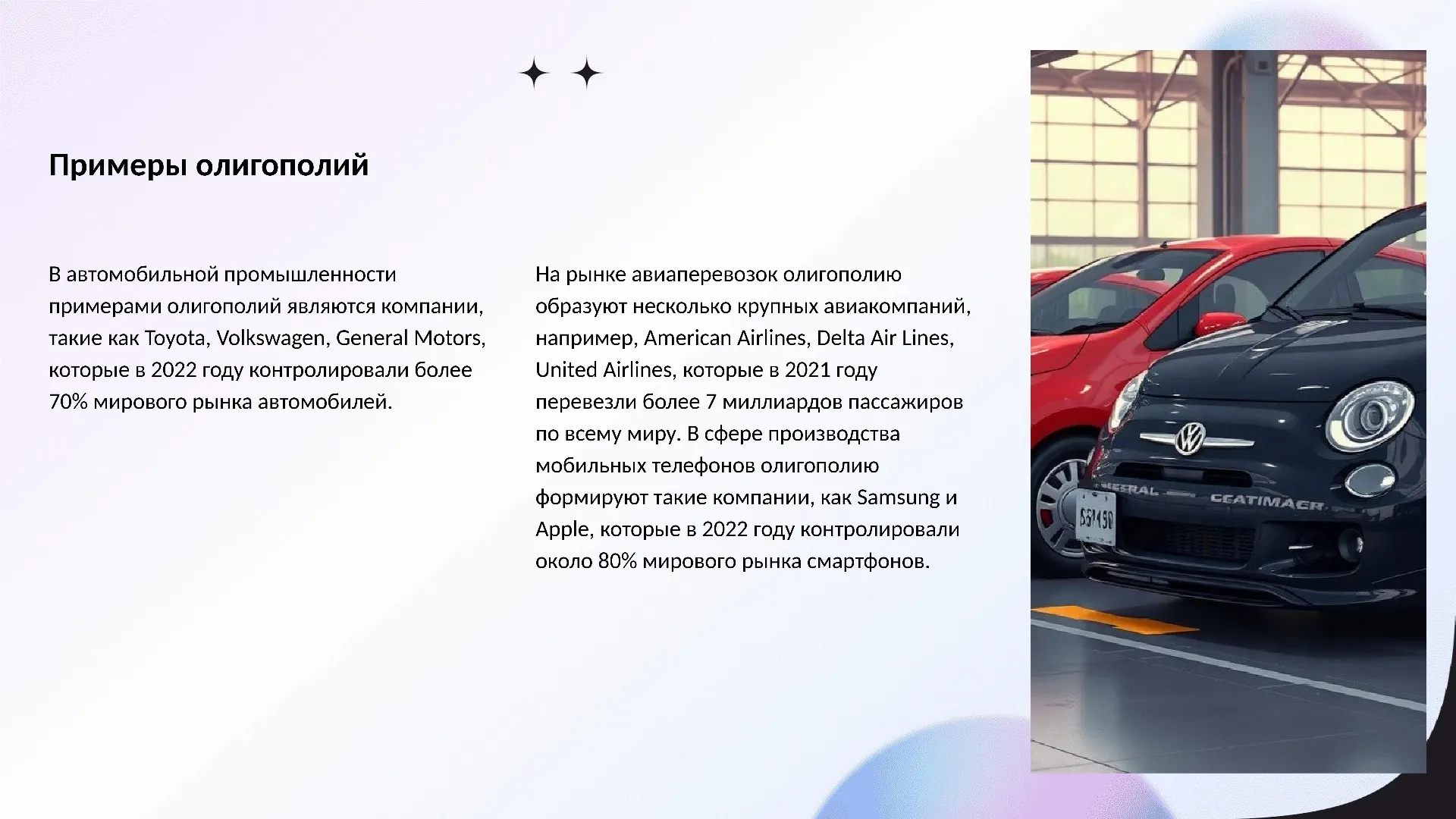 Примеры олигополий - слайд для презентации на тему 