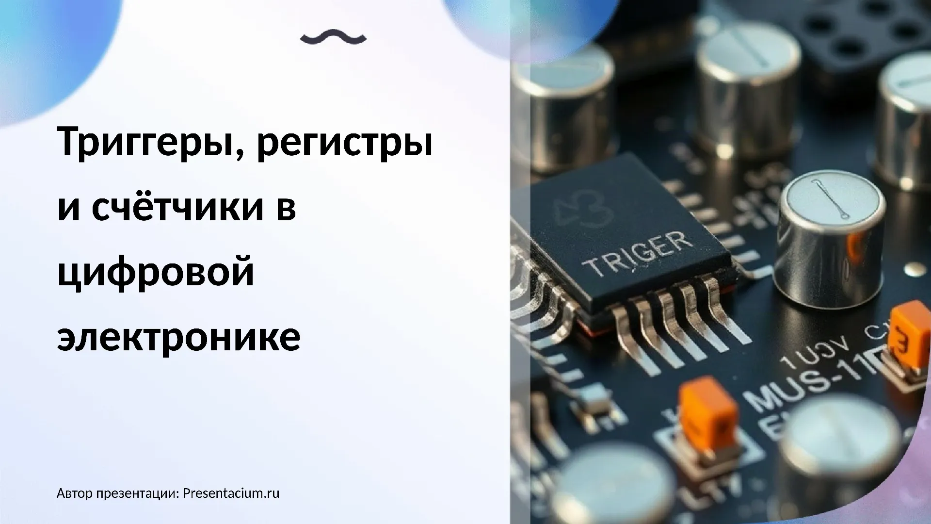 Триггеры, регистры и счетчики в цифровой электронике