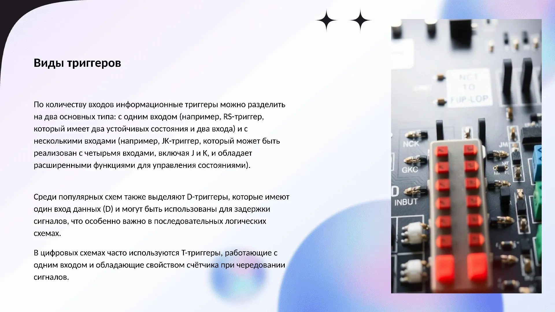Виды триггеров - слайд для презентации на тему 