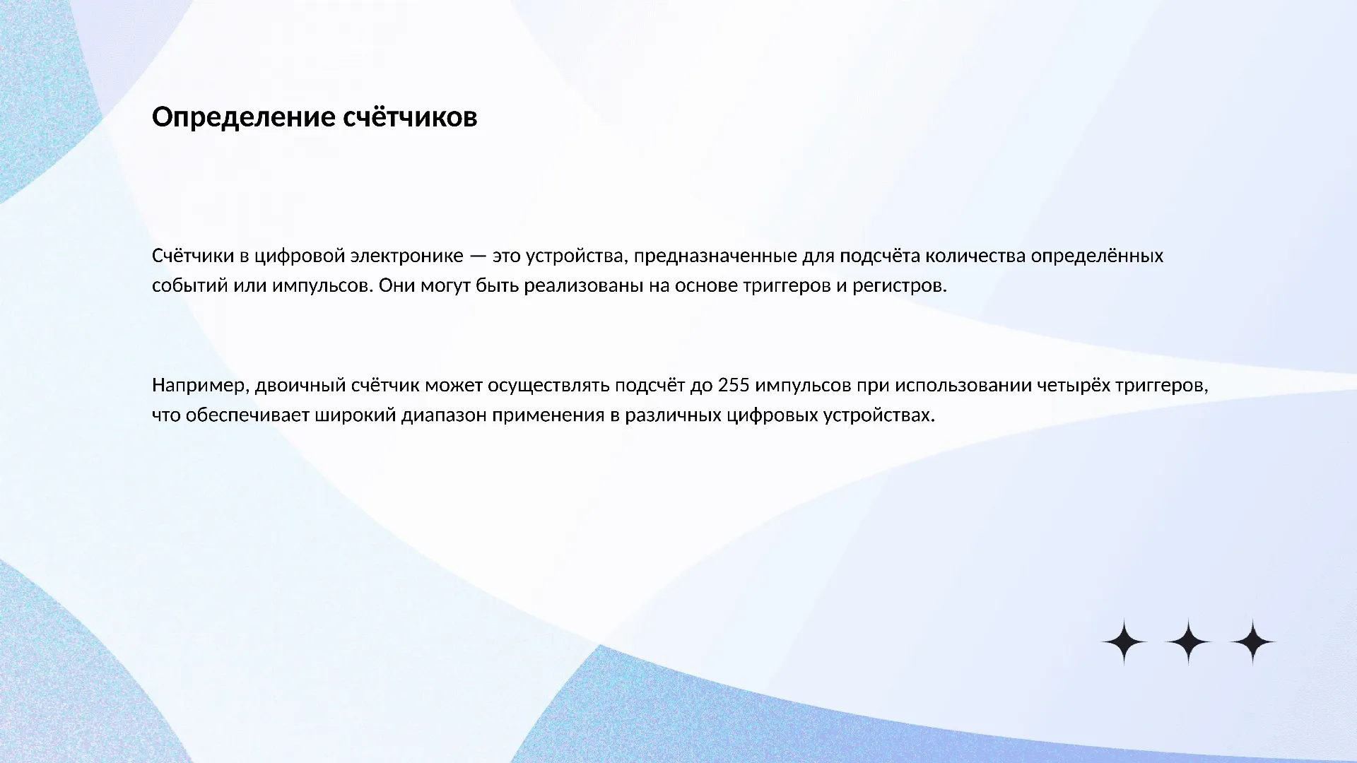 Определение счётчиков - слайд для презентации на тему 