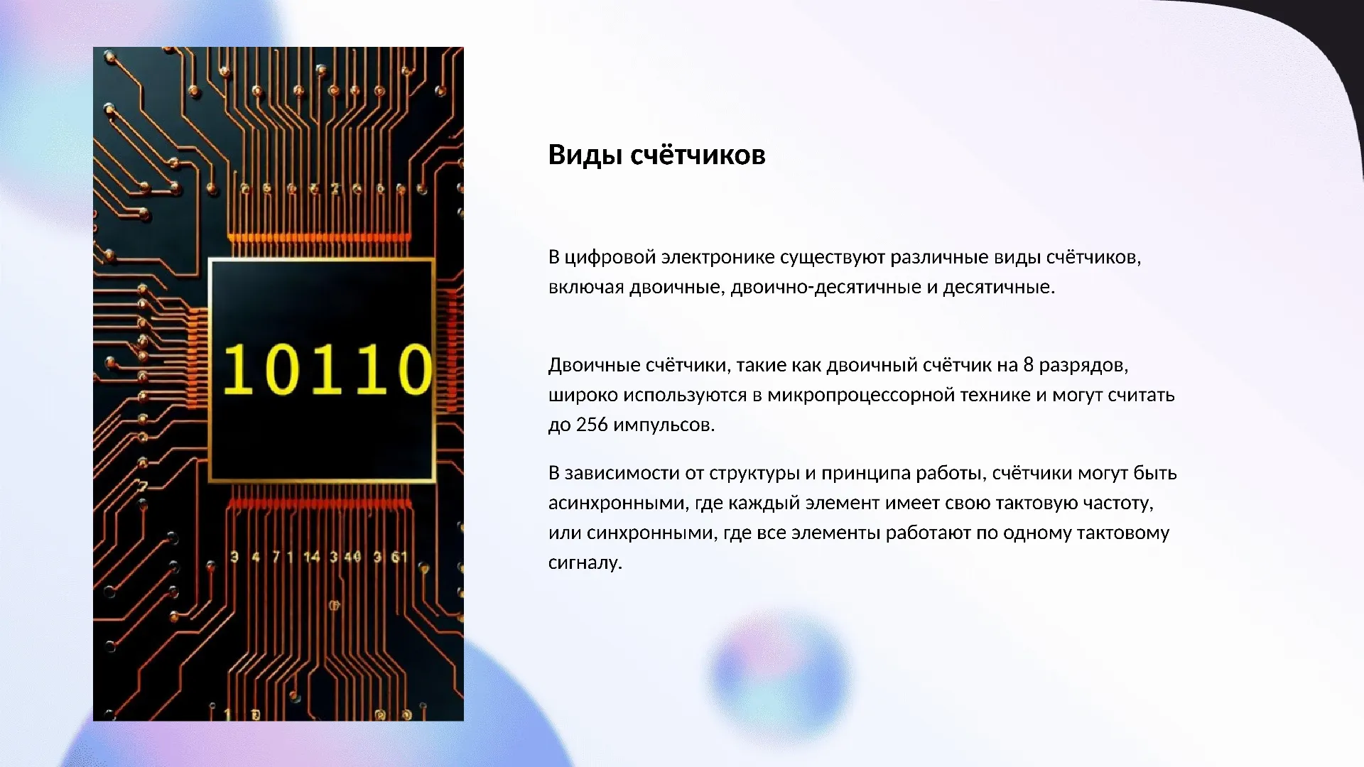 Виды счётчиков - слайд для презентации на тему 