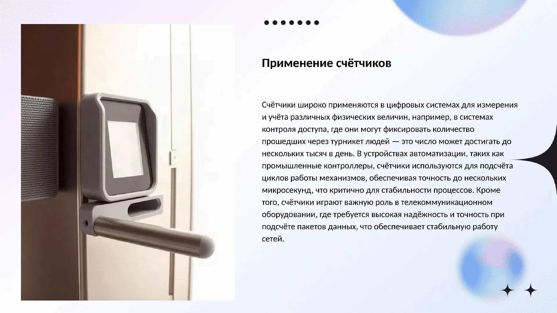 Применение счётчиков - слайд для презентации на тему 