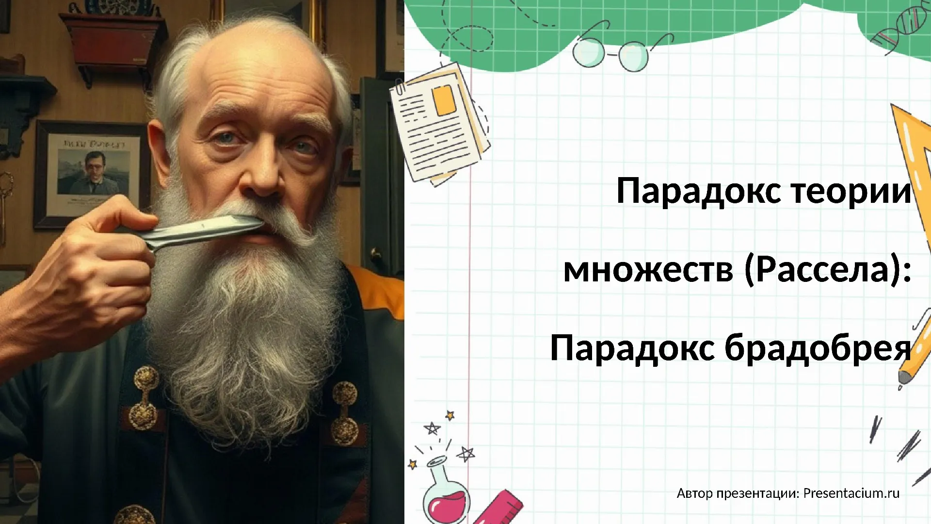 Парадокс теории множеств (Рассела): Парадокс брадобрея.