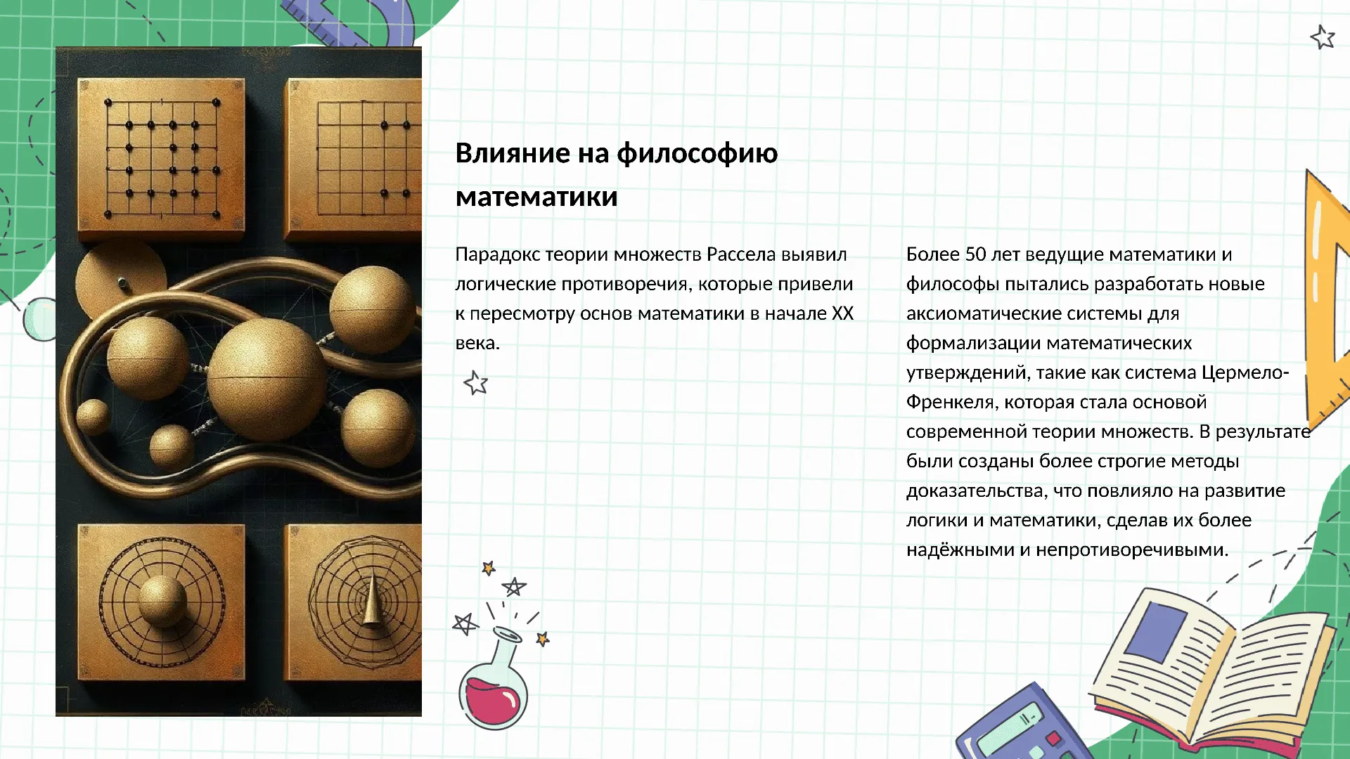 Влияние на философию математики - слайд для презентации на тему 