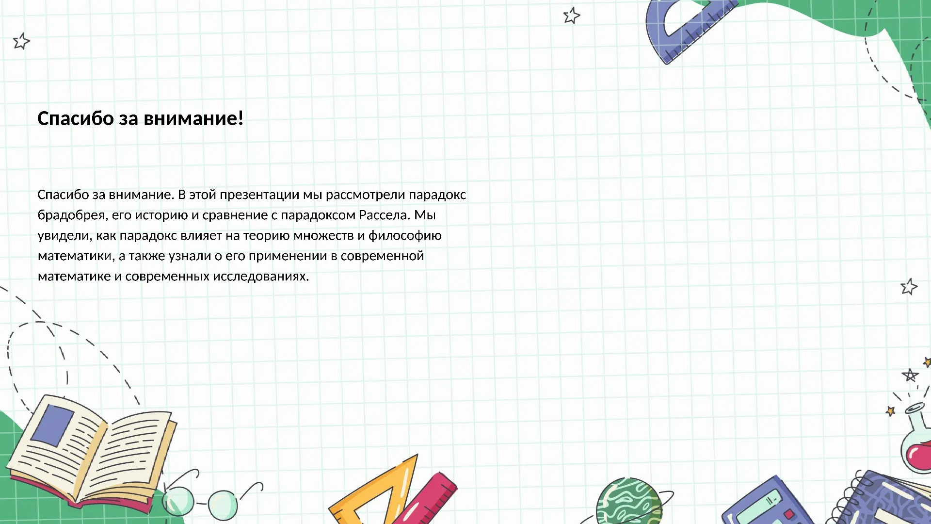 Спасибо за внимание! - слайд для презентации на тему 