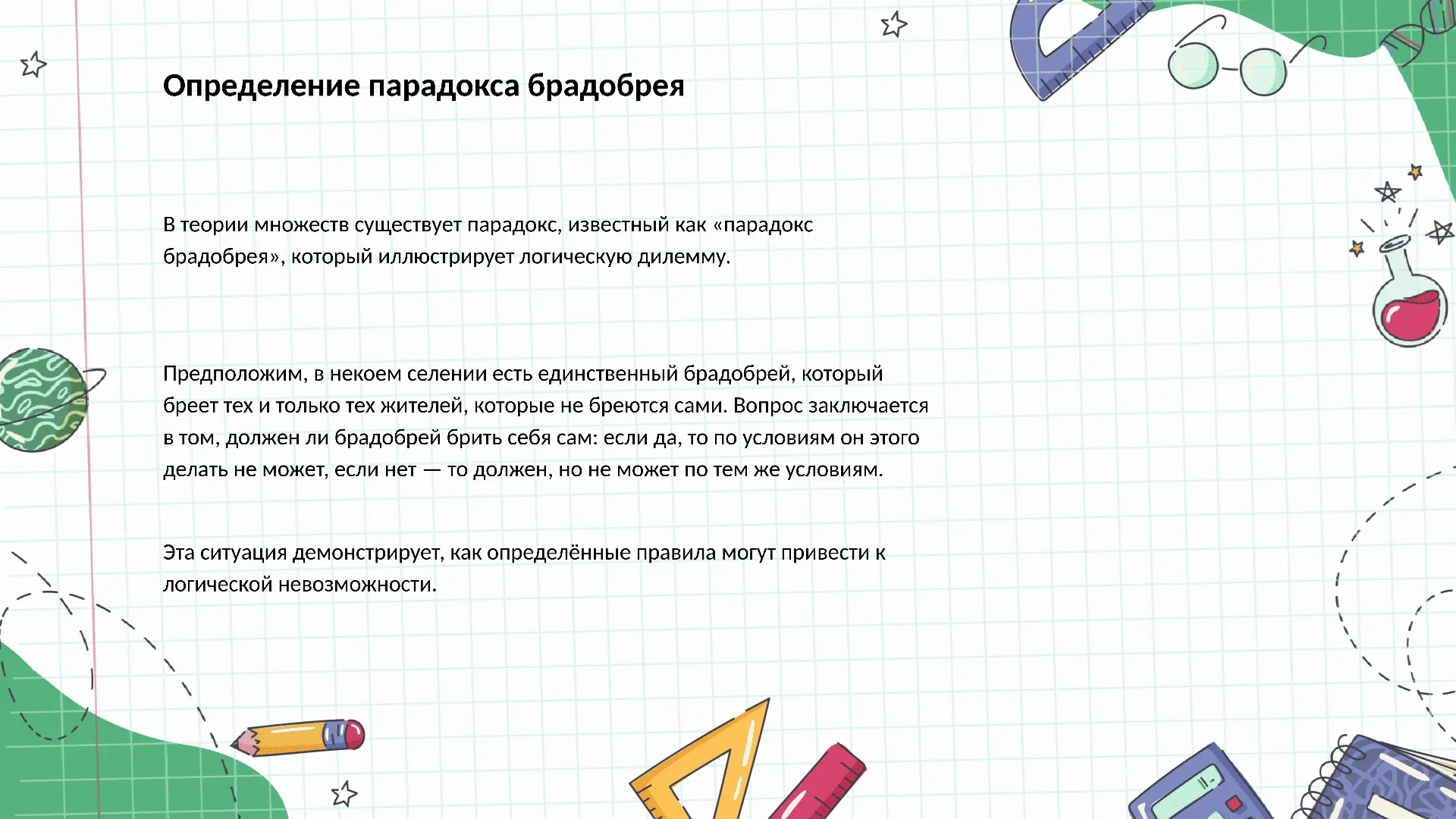 Определение парадокса брадобрея - слайд для презентации на тему 