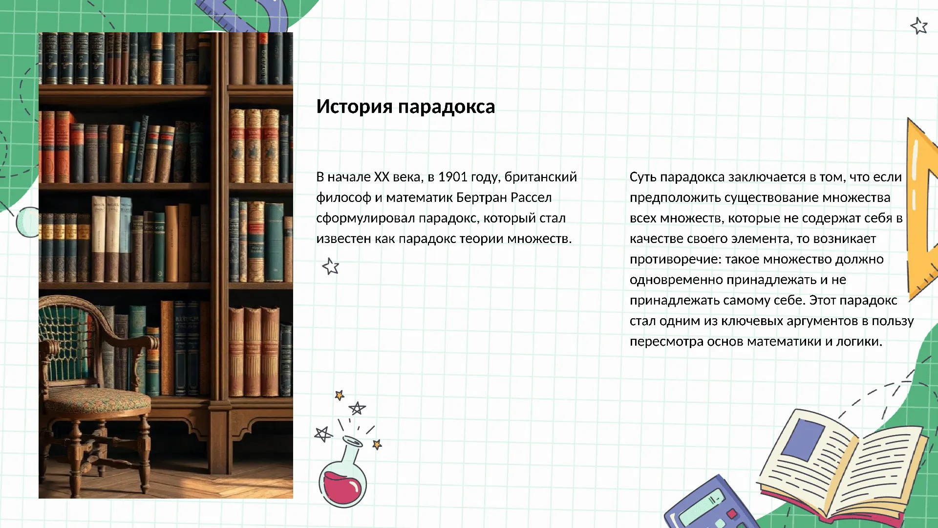 История парадокса - слайд для презентации на тему 