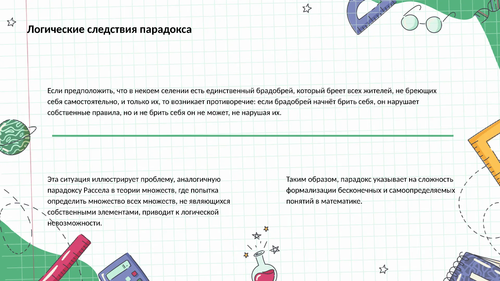 Логические следствия парадокса - слайд для презентации на тему 