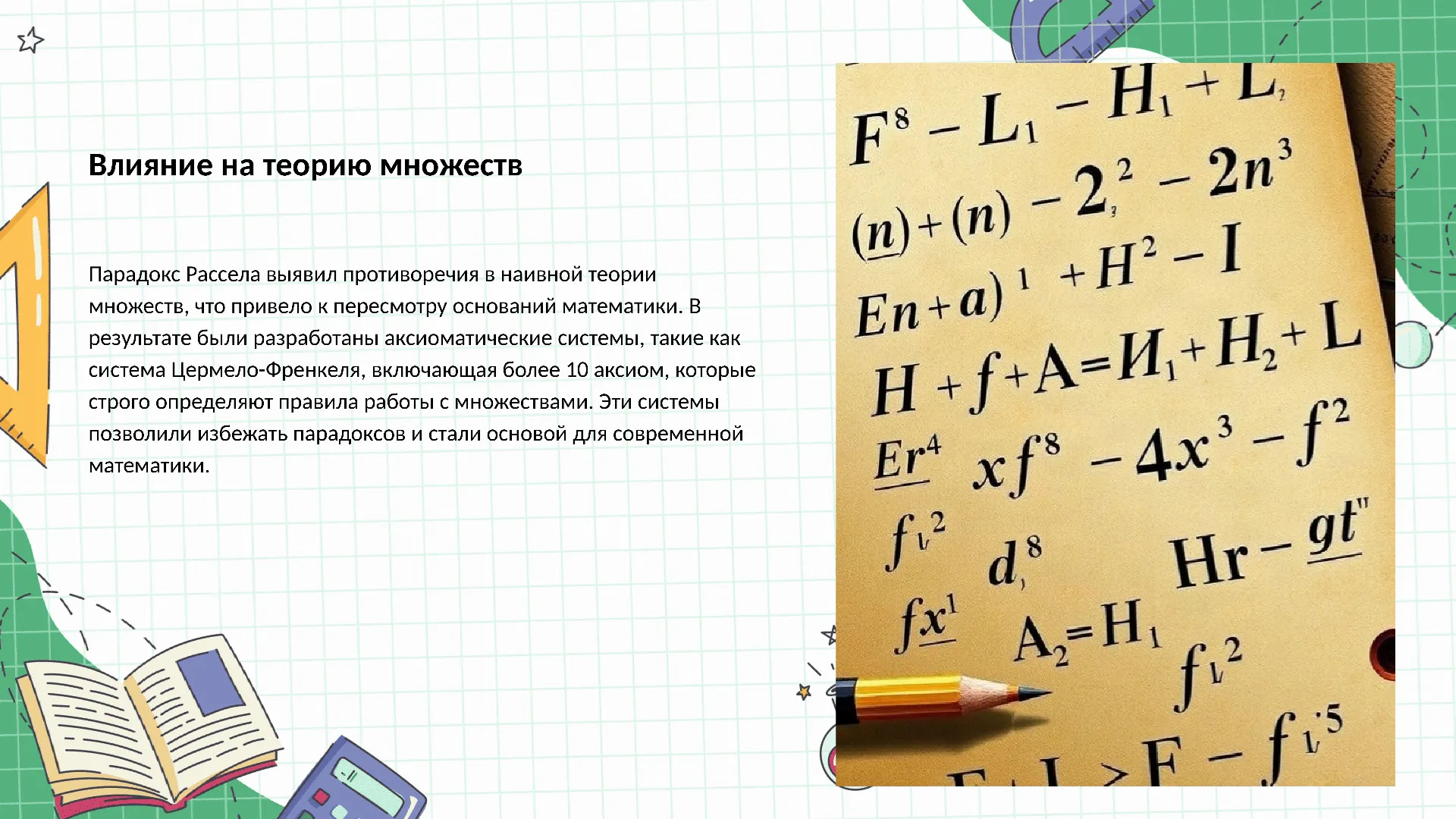 Влияние на теорию множеств - слайд для презентации на тему 