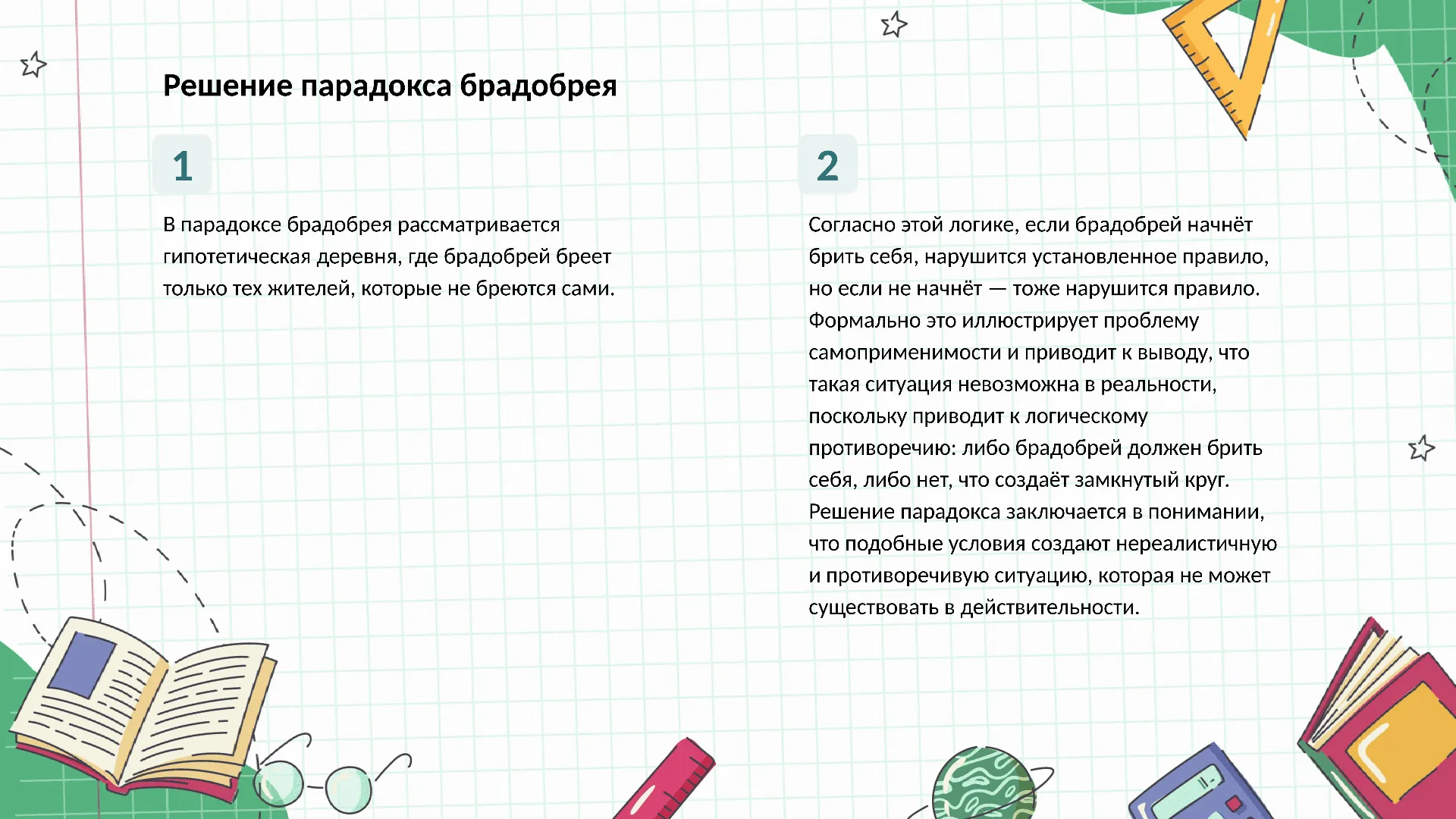 Решение парадокса брадобрея - слайд для презентации на тему 