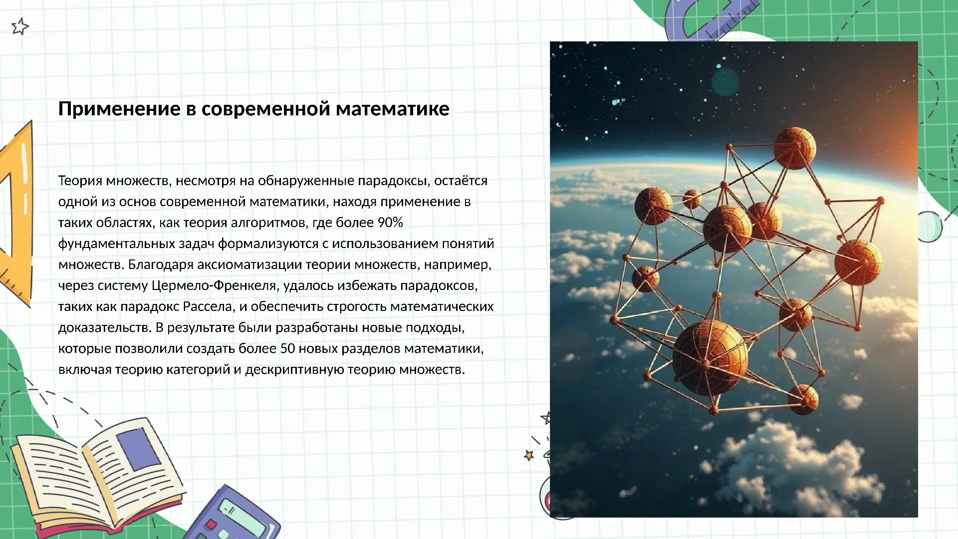 Применение в современной математике - слайд для презентации на тему 