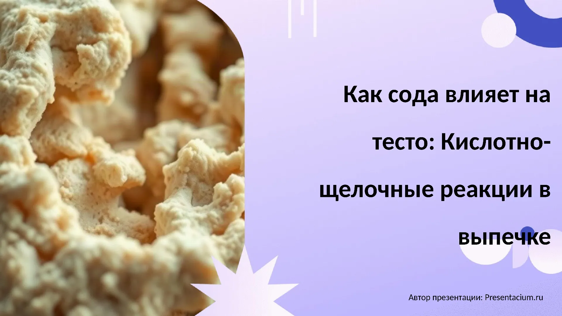 Как сода влияет на тесто: Кислотно-щелочные реакции в выпечке.