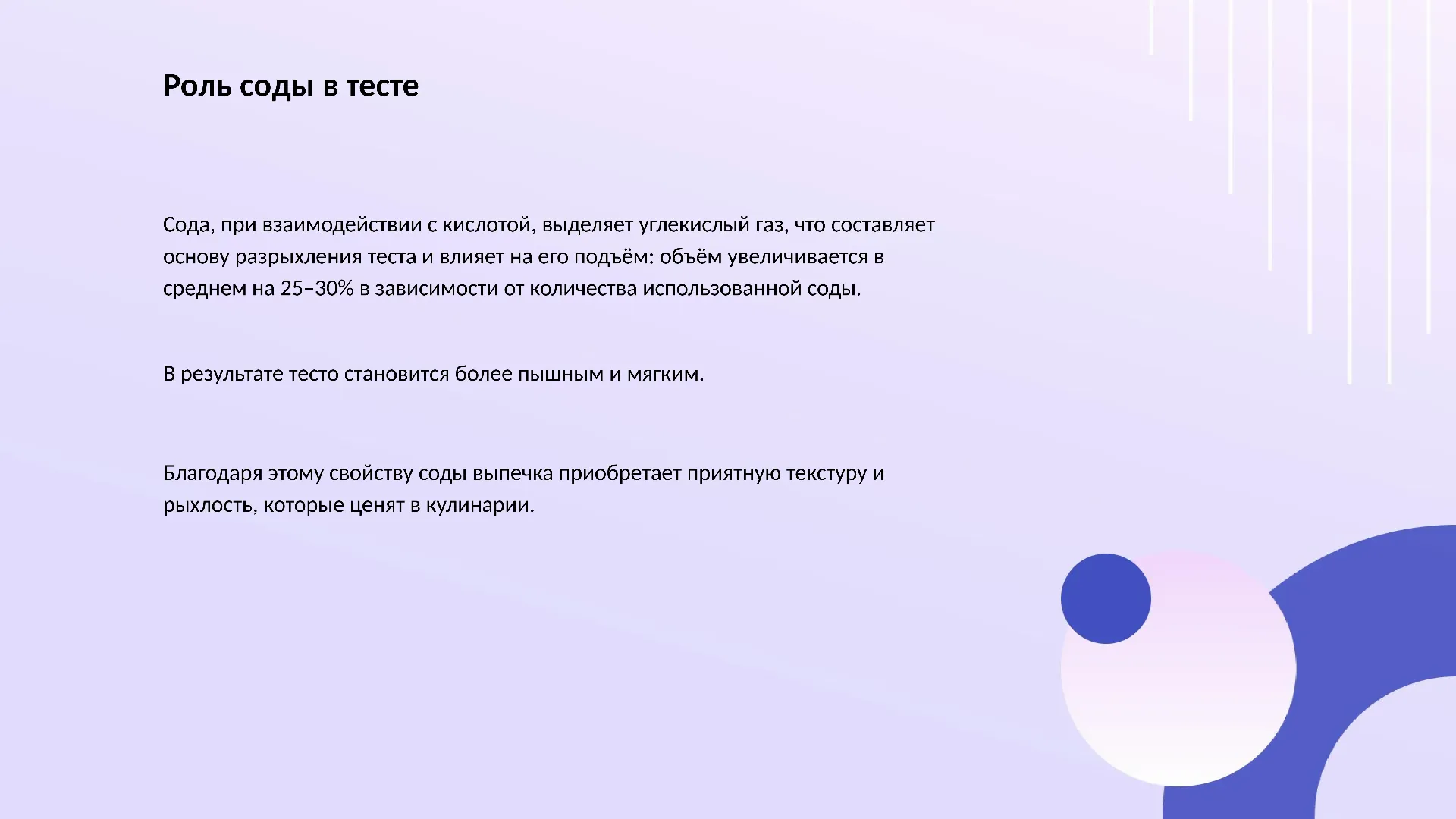 Роль соды в тесте - слайд для презентации на тему 