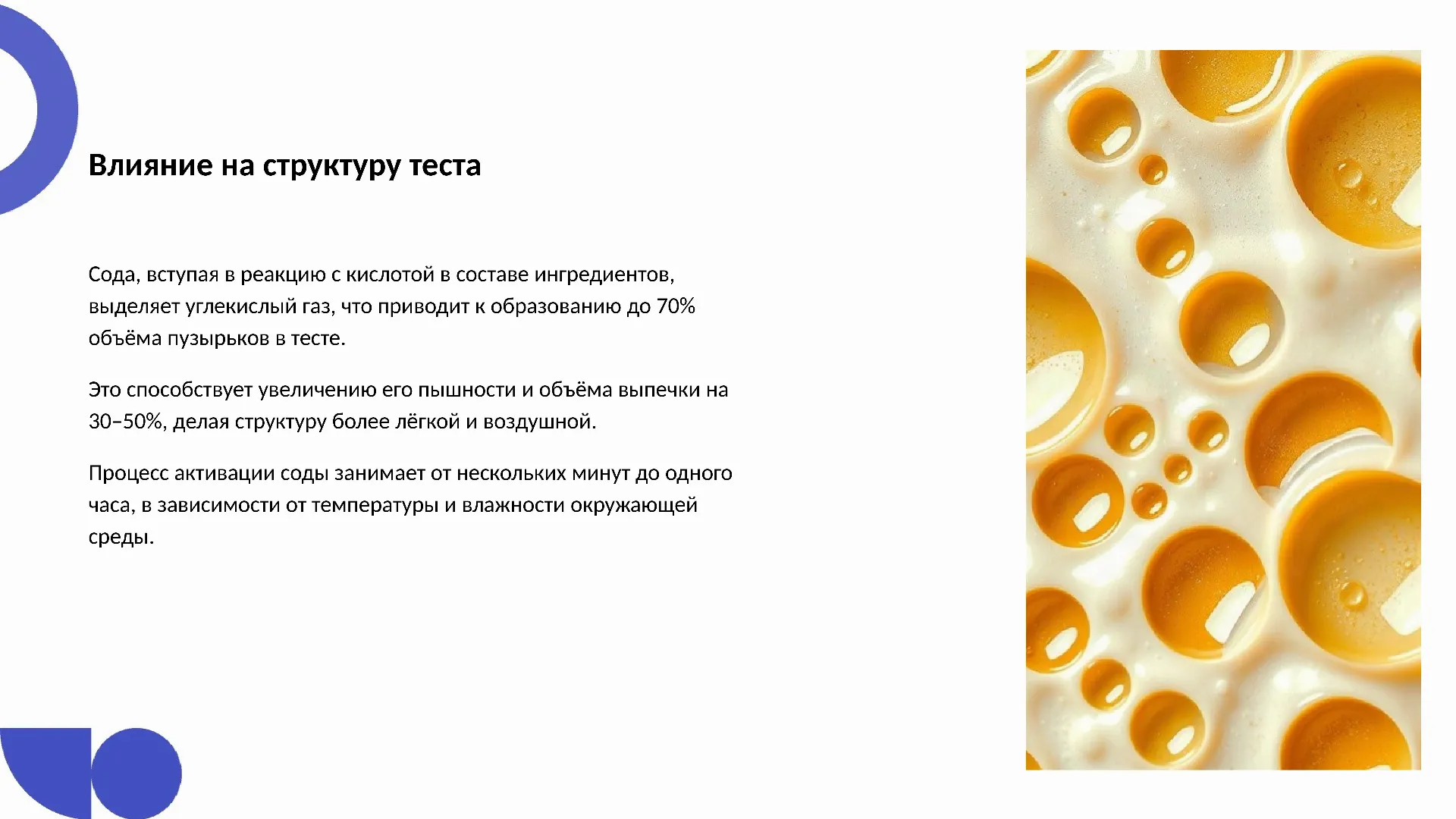 Влияние на структуру теста - слайд для презентации на тему 