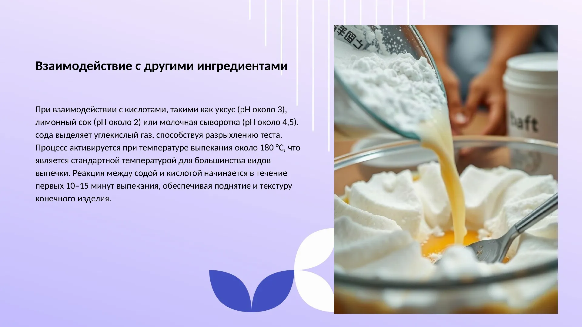 Взаимодействие с другими ингредиентами - слайд для презентации на тему 