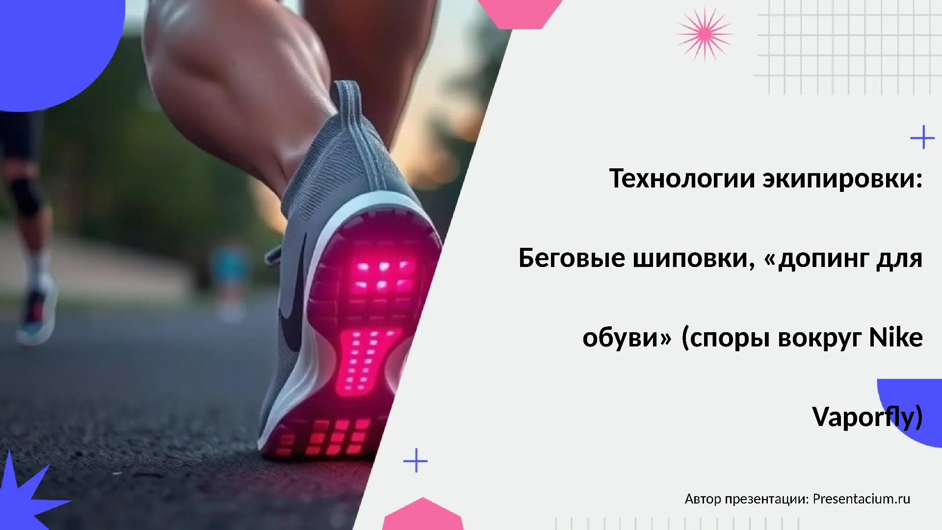 Технологии экипировки: Беговые шиповки, "допинг для обуви" (споры вокруг Nike Vaporfly).