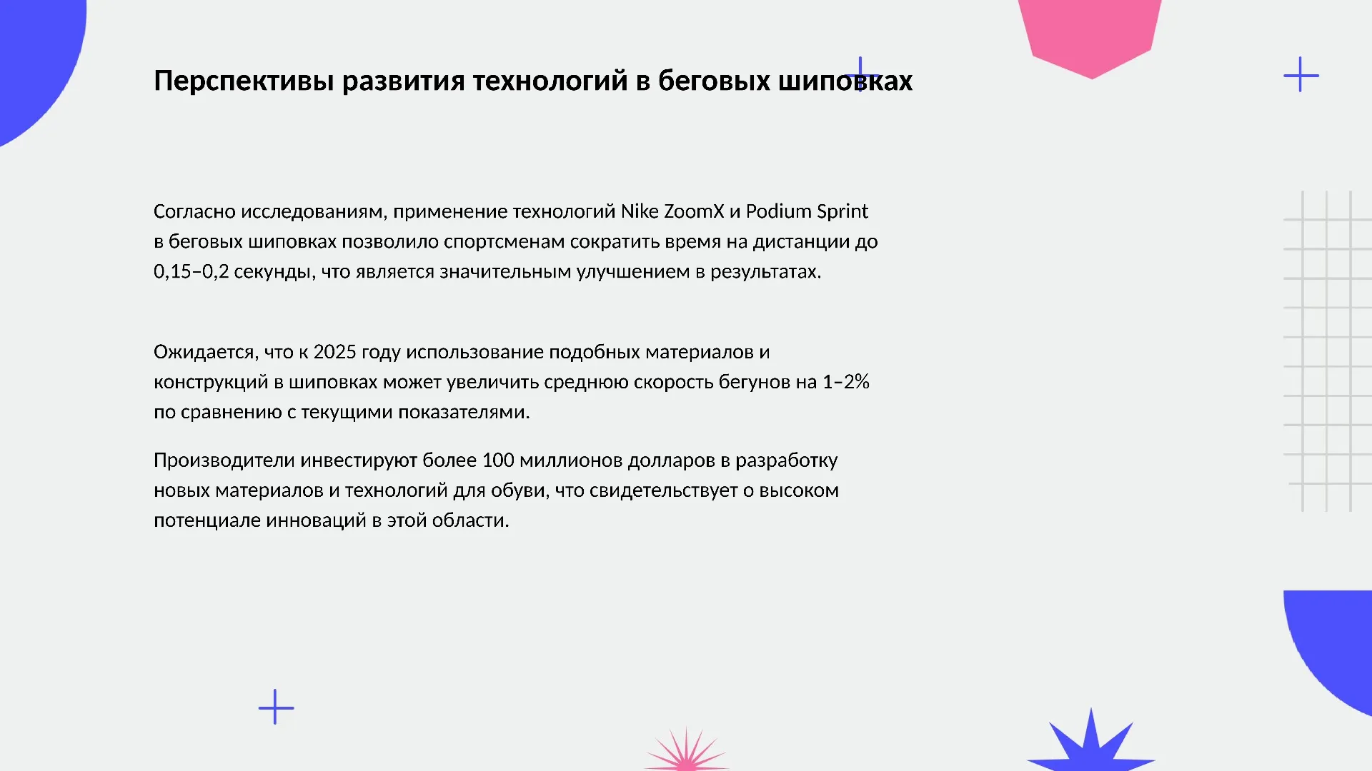 Перспективы развития технологий в беговых шиповках - слайд для презентации на тему 