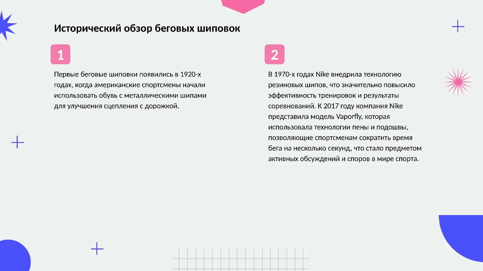 Исторический обзор беговых шиповок - слайд для презентации на тему 