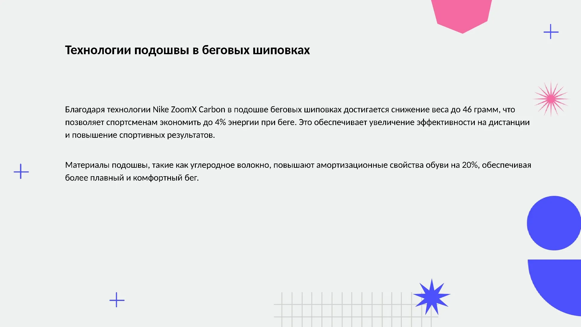 Технологии подошвы в беговых шиповках - слайд для презентации на тему 
