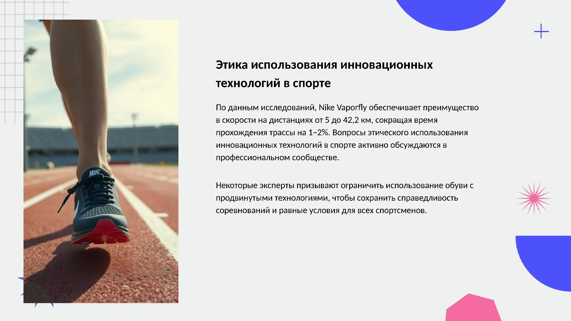 Этика использования инновационных технологий в спорте - слайд для презентации на тему 