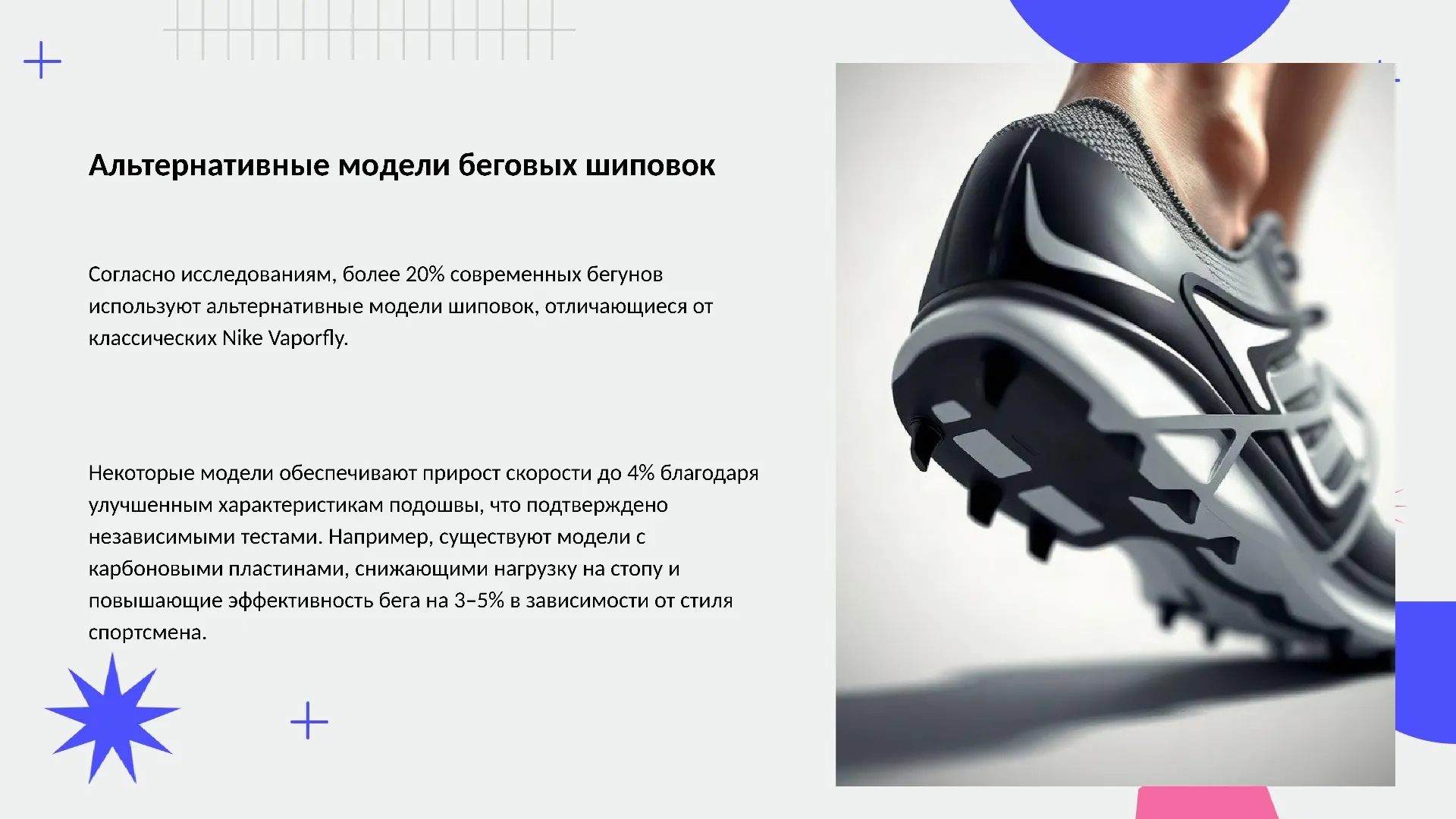 Альтернативные модели беговых шиповок - слайд для презентации на тему 