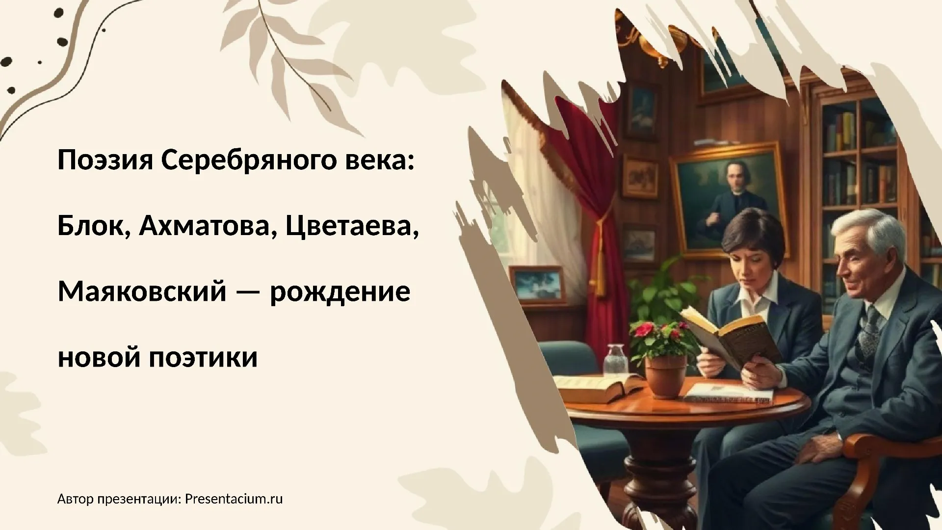 Поэзия Серебряного века: Блок, Ахматова, Цветаева, Маяковский — рождение новой поэтики.