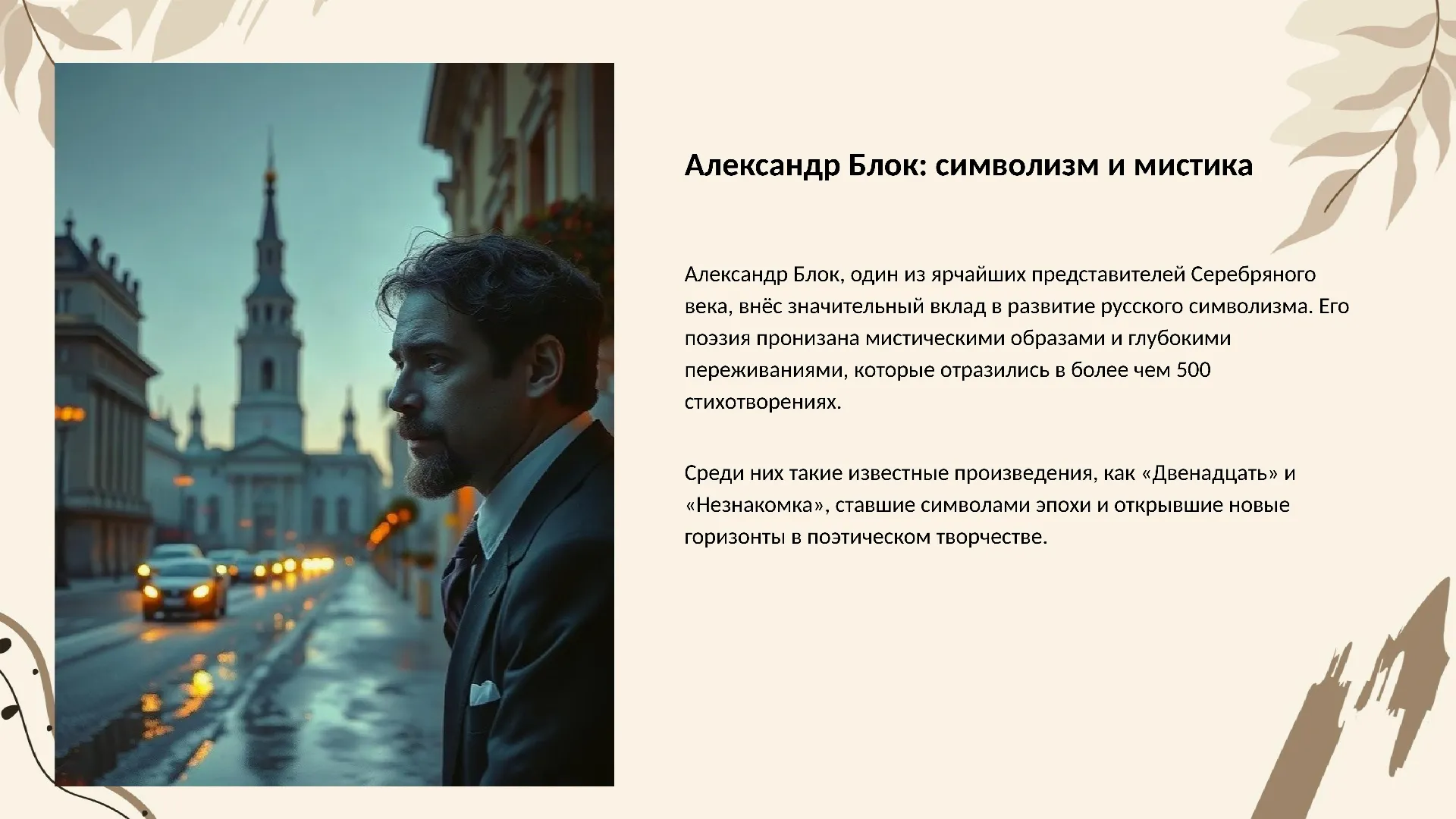 Александр Блок: символизм и мистика - слайд для презентации на тему 