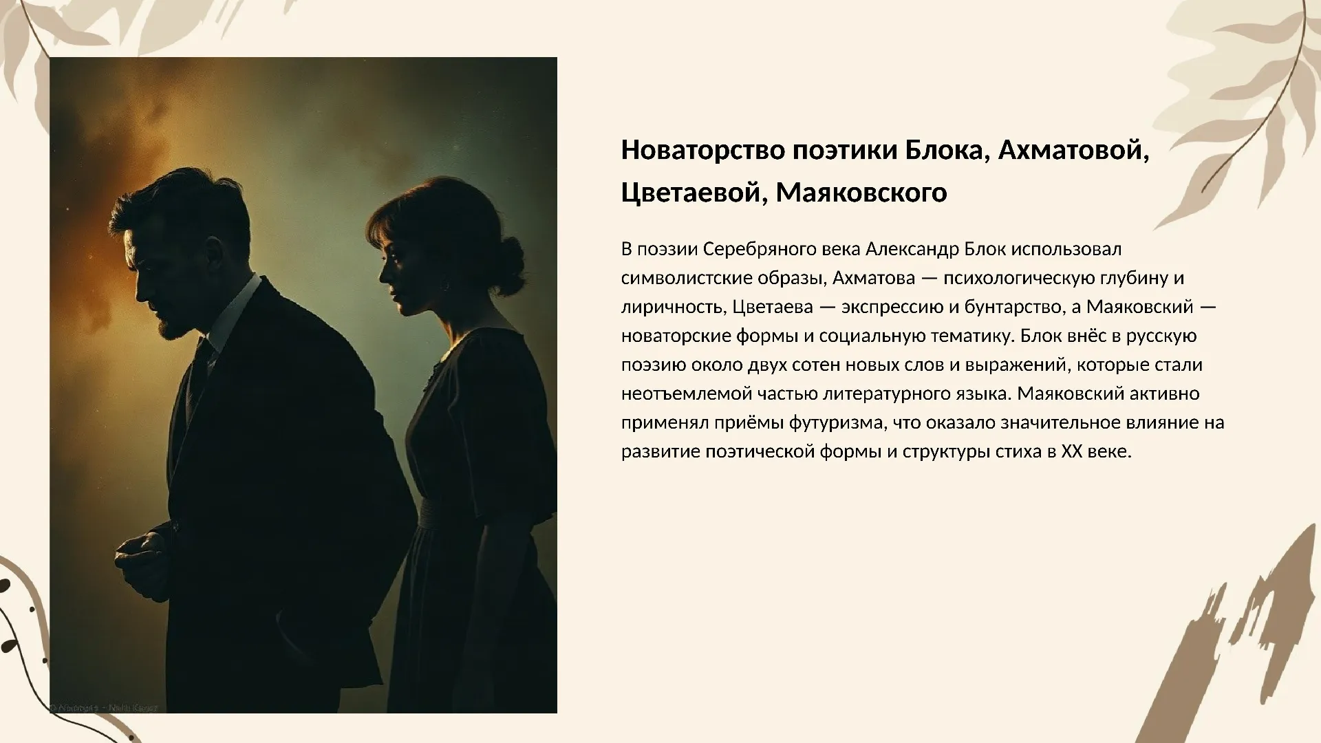 Новаторство поэтики Блока, Ахматовой, Цветаевой, Маяковского - слайд для презентации на тему 