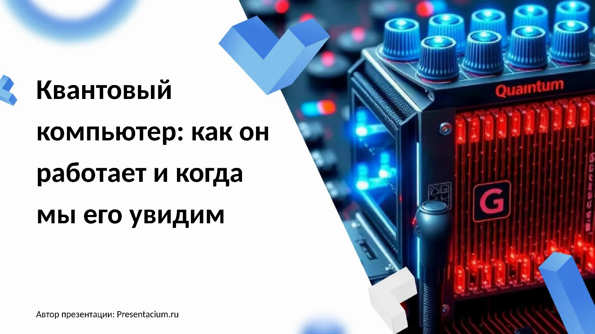 Квантовый компьютер: Как он работает и когда мы его увидим.