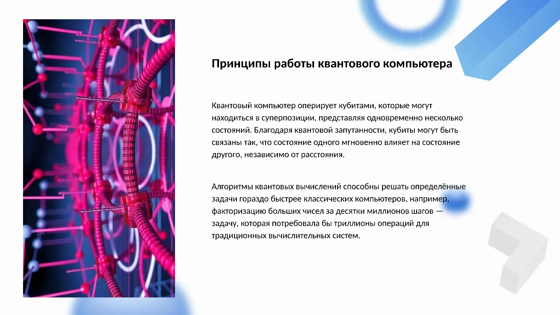 Принципы работы квантового компьютера - слайд для презентации на тему 