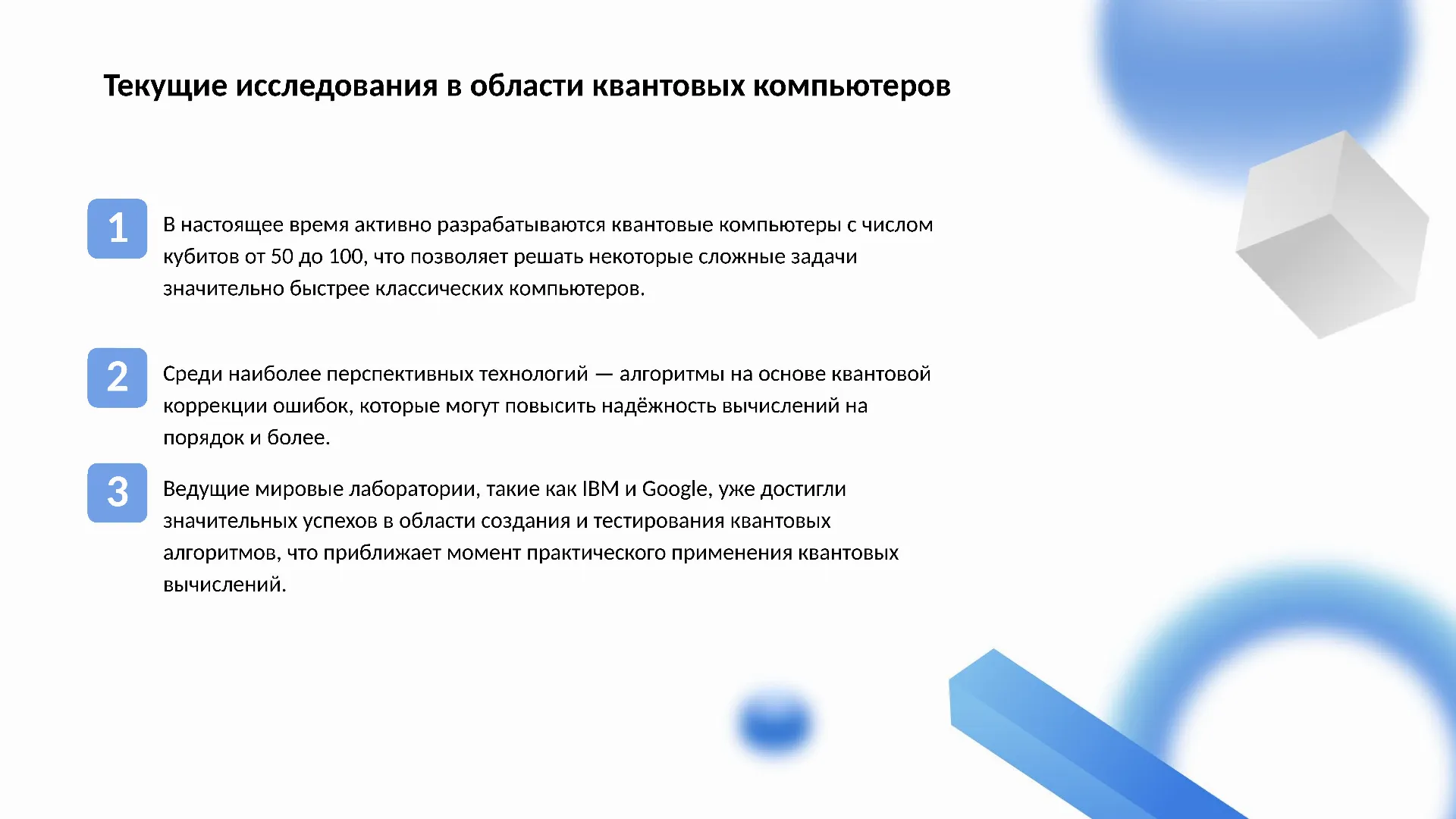 Текущие исследования в области квантовых компьютеров - слайд для презентации на тему 