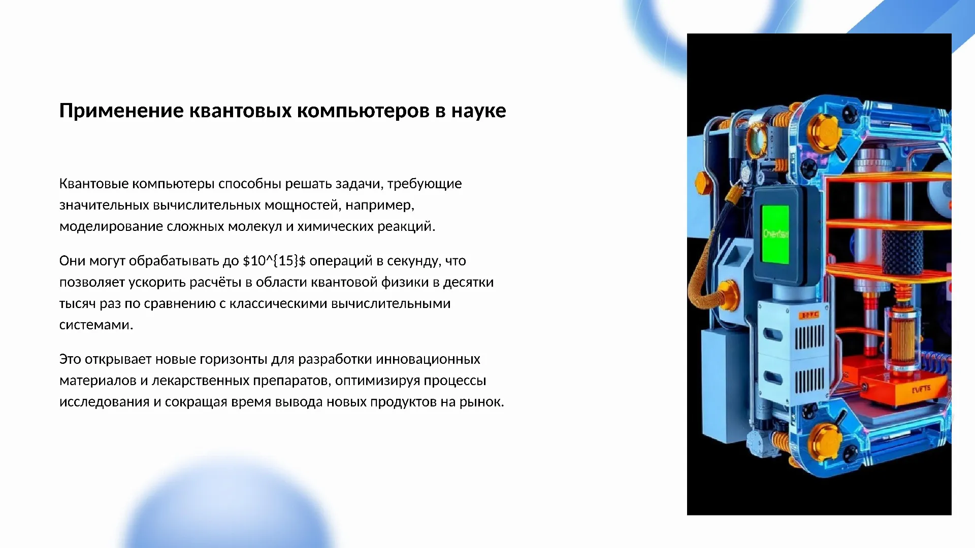 Применение квантовых компьютеров в науке - слайд для презентации на тему 