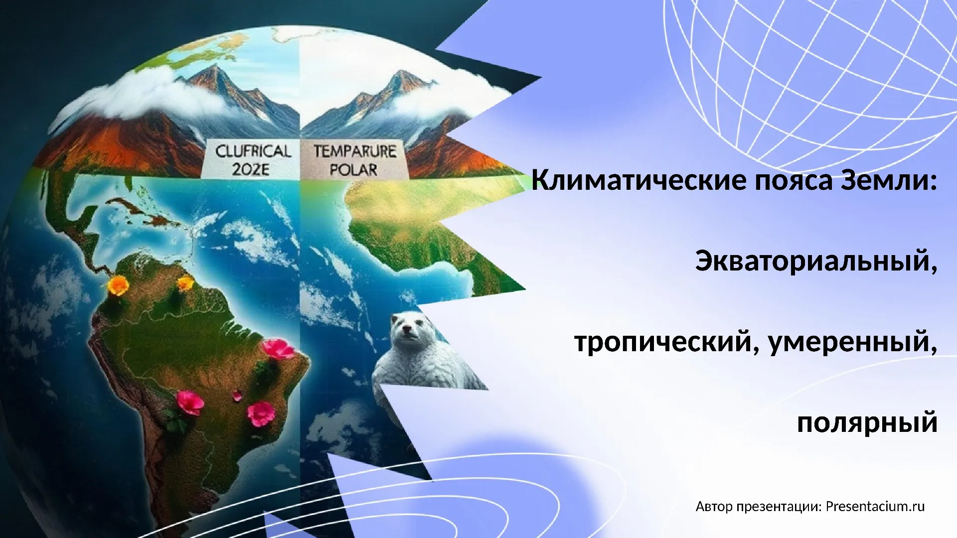 Климатические пояса Земли: Экваториальный, тропический, умеренный, полярный.