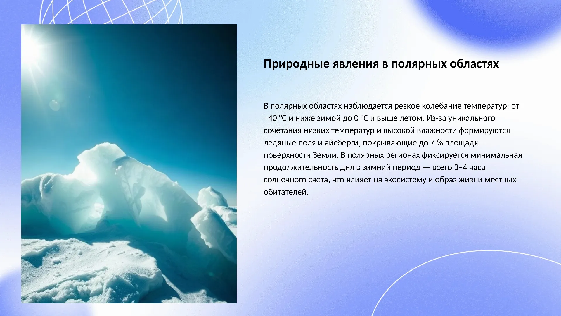 Природные явления в полярных областях - слайд для презентации на тему 
