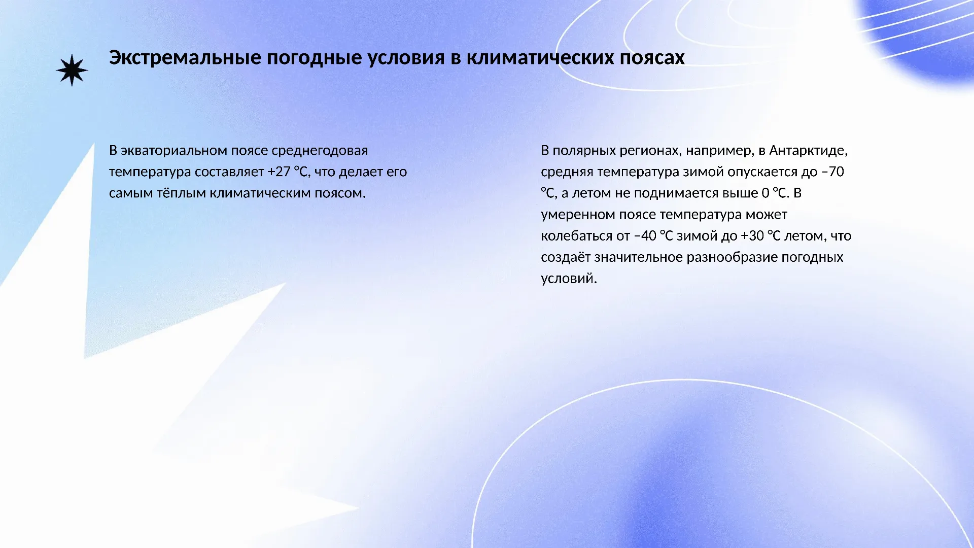 Экстремальные погодные условия в климатических поясах - слайд для презентации на тему 