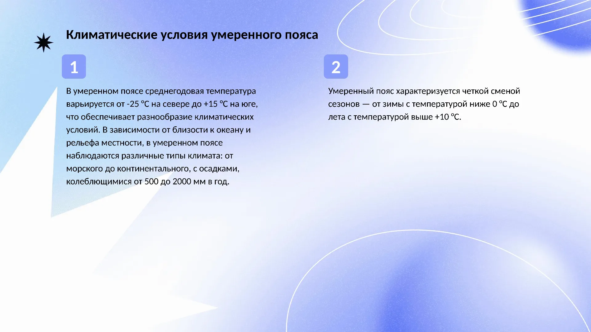 Климатические условия умеренного пояса - слайд для презентации на тему 
