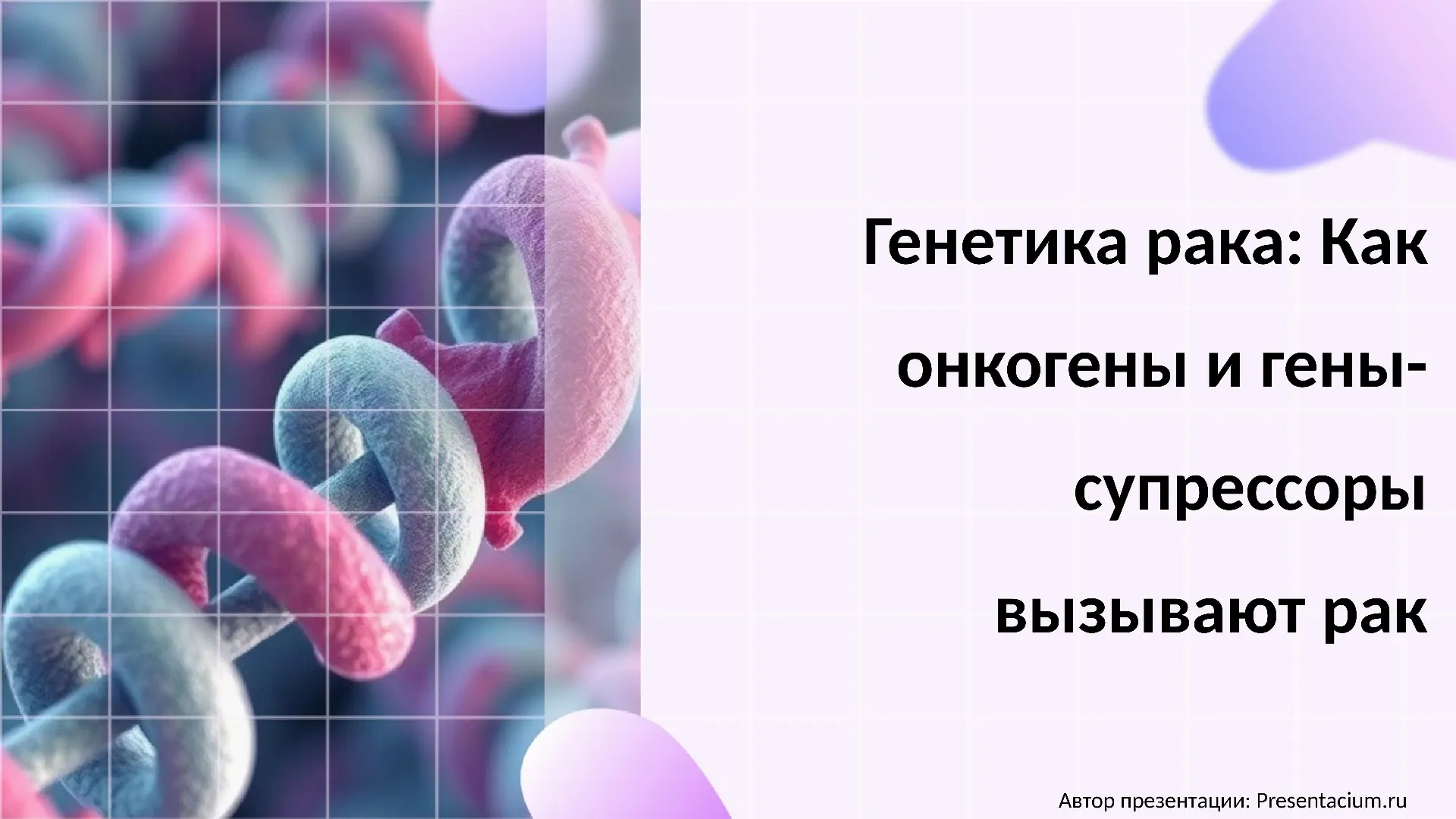 Генетика рака: Как онкогены и гены-супрессоры вызывают рак.