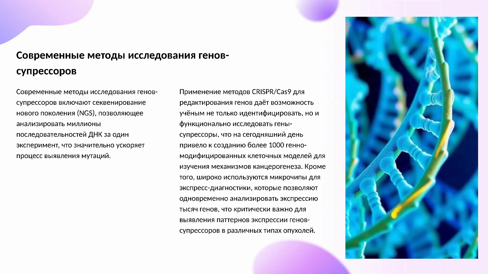 Современные методы исследования генов-супрессоров - слайд для презентации на тему 