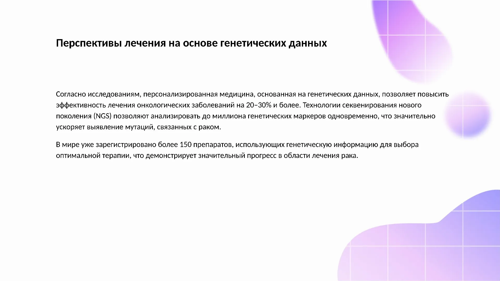 Перспективы лечения на основе генетических данных - слайд для презентации на тему 