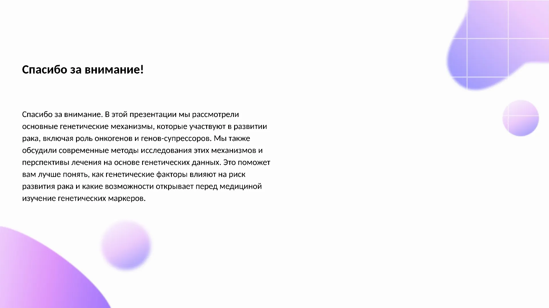 Спасибо за внимание! - слайд для презентации на тему 