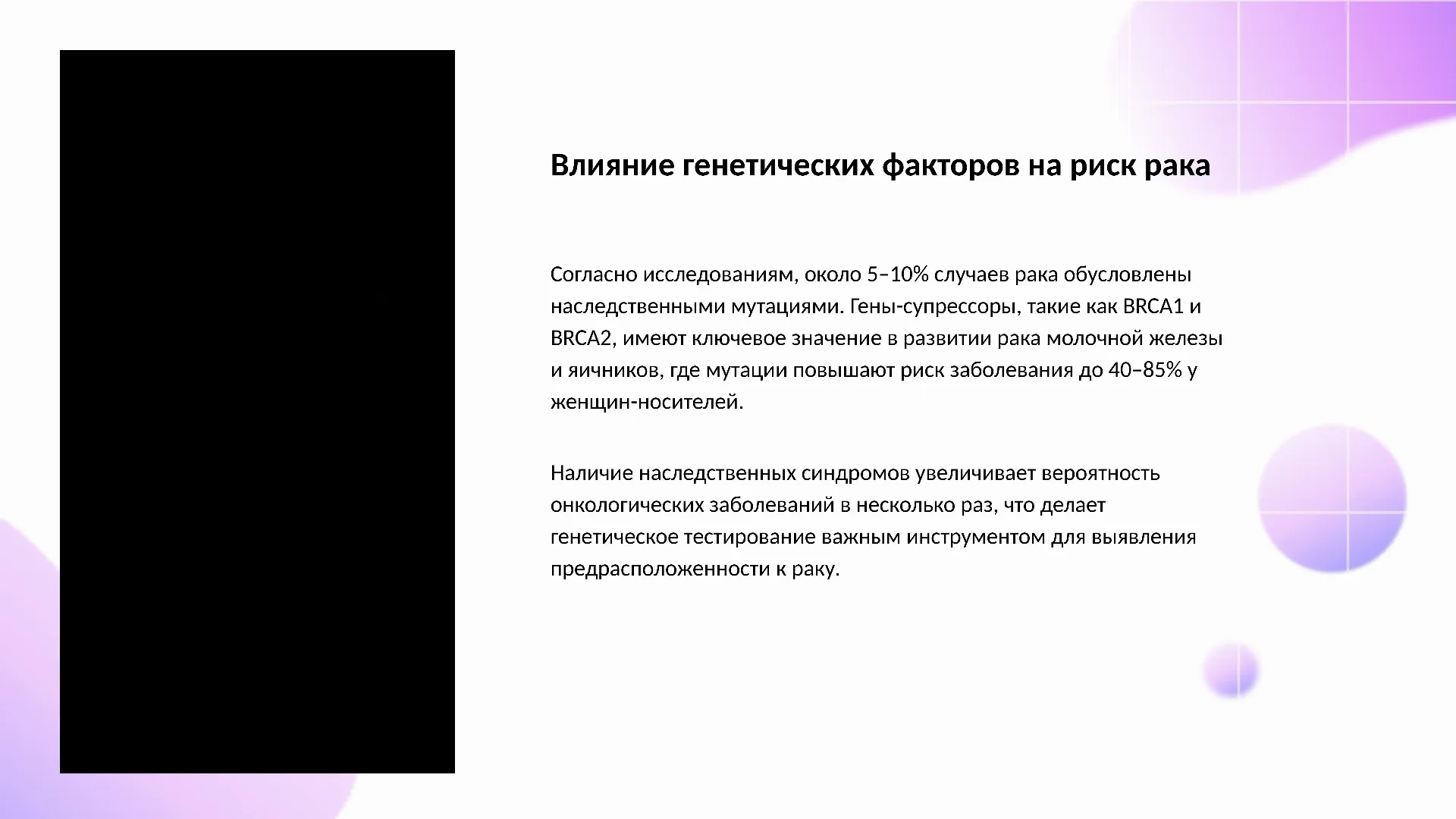 Влияние генетических факторов на риск рака - слайд для презентации на тему 