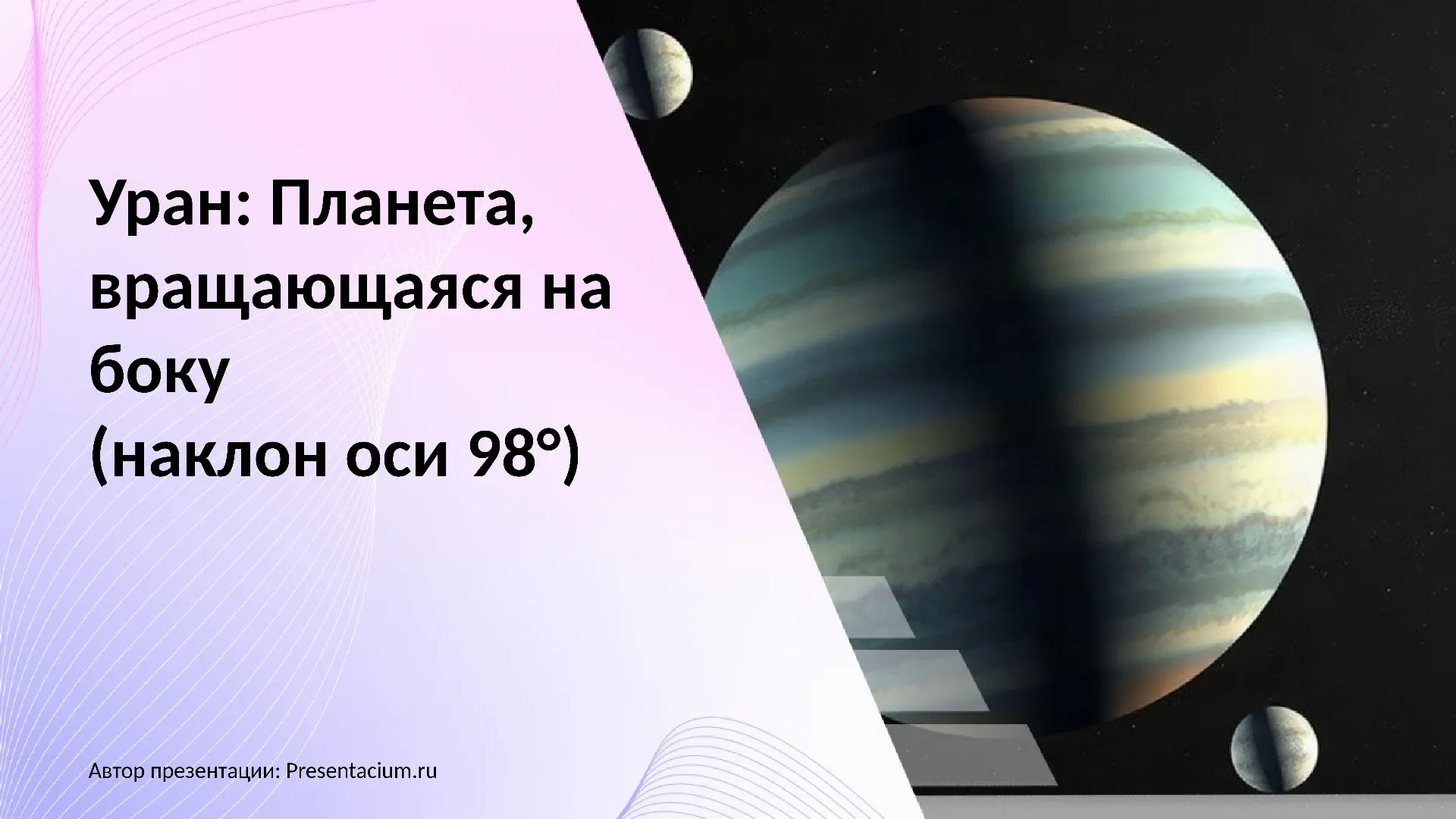 Уран: Планета, вращающаяся на боку (наклон оси 98°).