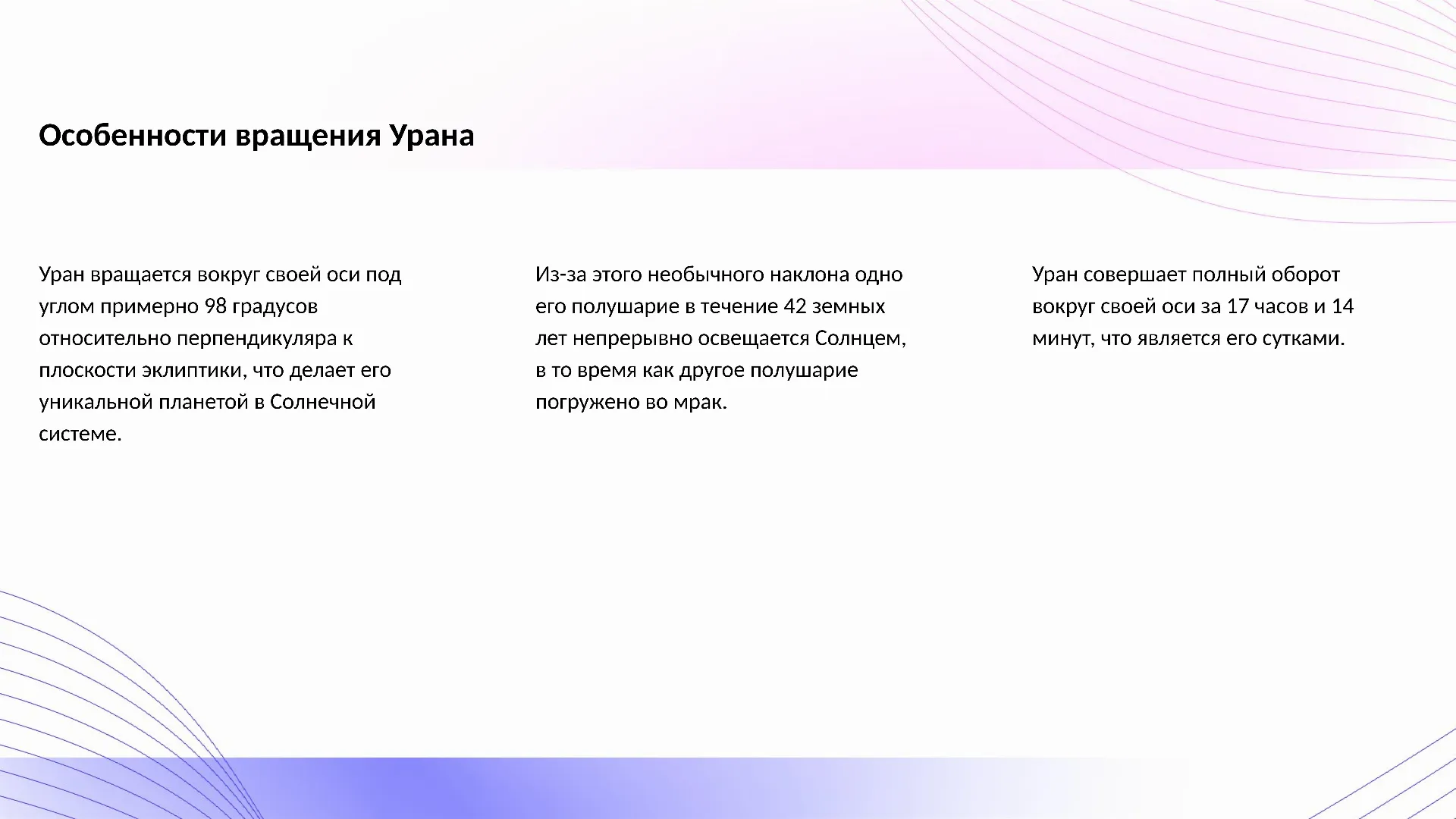 Особенности вращения Урана - слайд для презентации на тему 