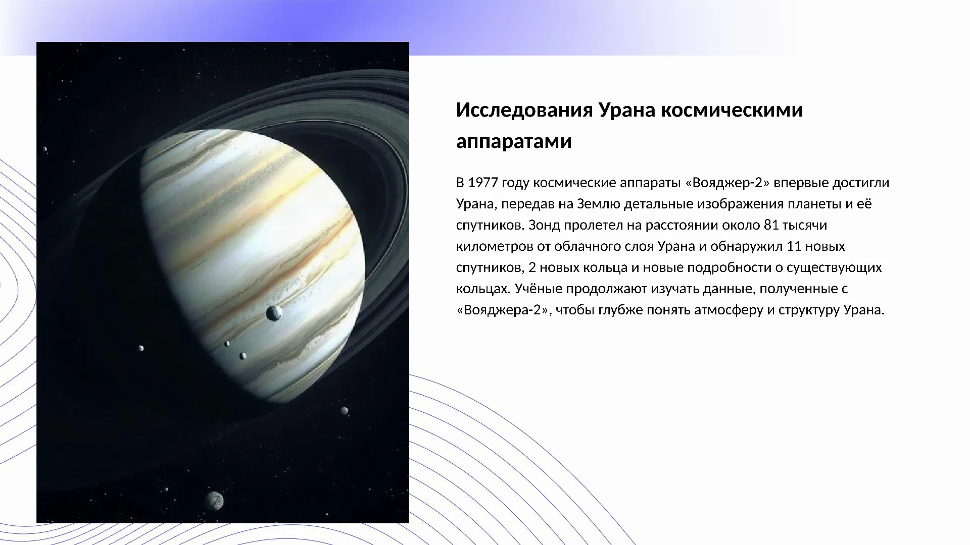 Исследования Урана космическими аппаратами - слайд для презентации на тему 